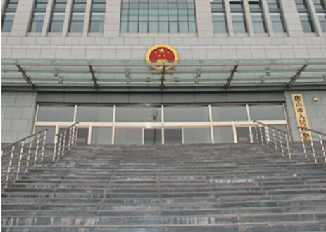 唐山人民检察院